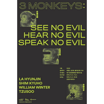 🙈🙉🙊 Three Monkeys : See No Evil, Hear No Evil, Speak No Evil 포스터